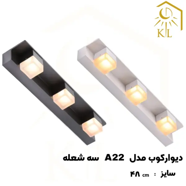 a22 3 چراغ دیواری بالا آینه SMD روشا مدل مربع کد A22 سه شعله