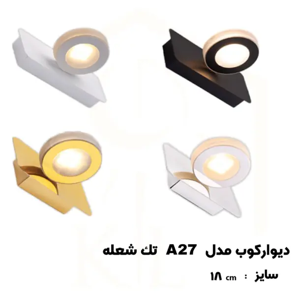 a27 1 چراغ دیواری بالا آینه SMD روشا مدل گرد کد A27 تک شعله