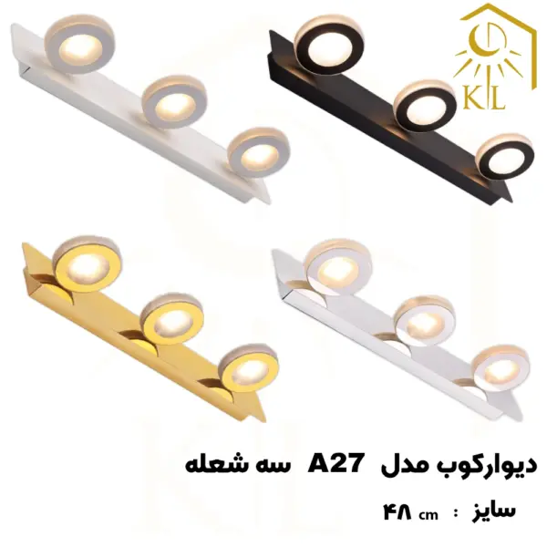 a27 3 چراغ دیواری بالا آینه SMD روشا مدل گرد کد A27 سه شعله