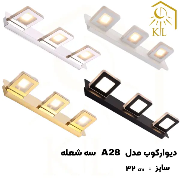 a28 3 چراغ دیواری بالا آینه SMD روشا مدل مربع کد A28 سه شعله