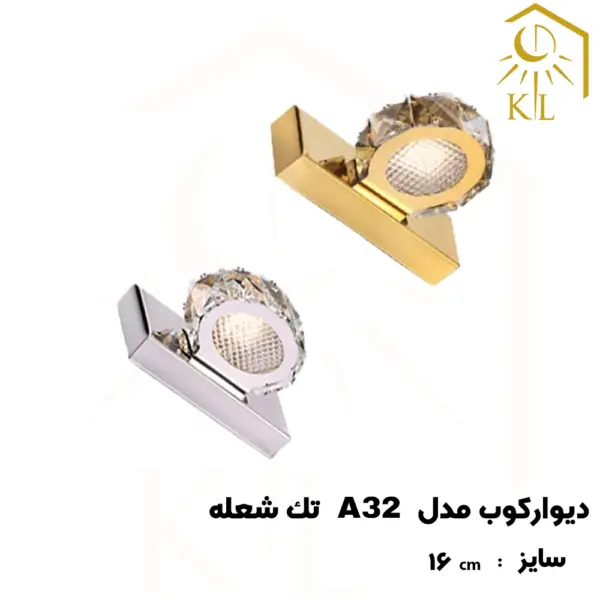 a32 1 چراغ دیواری کریستالی SMD روشا مدل گرد کد A32 تک شعله