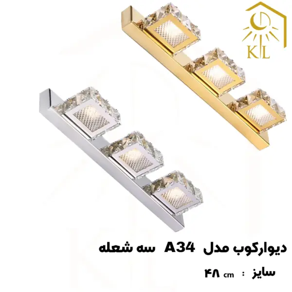 a34 3 چراغ دیواری کریستالی SMD روشا مدل مستطیل کد A34 سه شعله