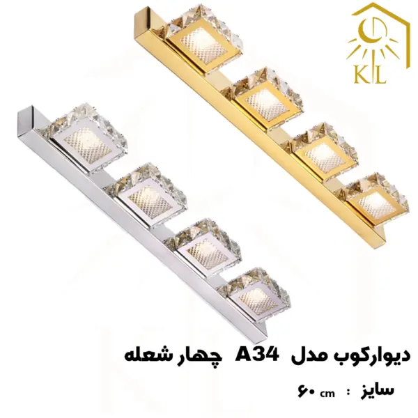 a34 4 چراغ دیواری کریستالی SMD روشا مدل مستطیل کد A34 چهار شعله