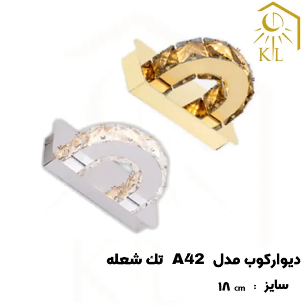 a42 1 چراغ دیواری کریستالی SMD روشا مدل پارسا کد A42 تک شعله