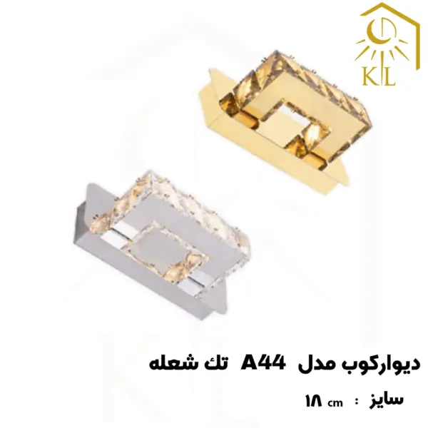 a44 1 چراغ دیواری کریستالی SMD روشا مدل پارسا 2 کد A44 تک شعله