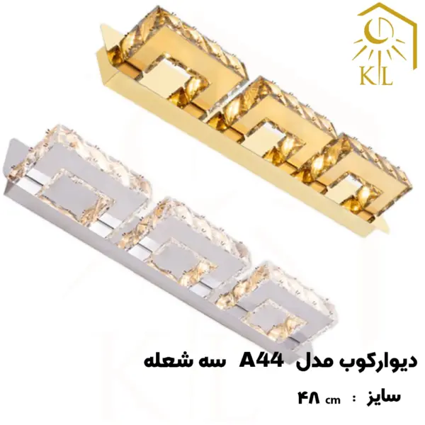 a44 3 چراغ دیواری کریستالی SMD روشا مدل پارسا 2 کد A44 سه شعله