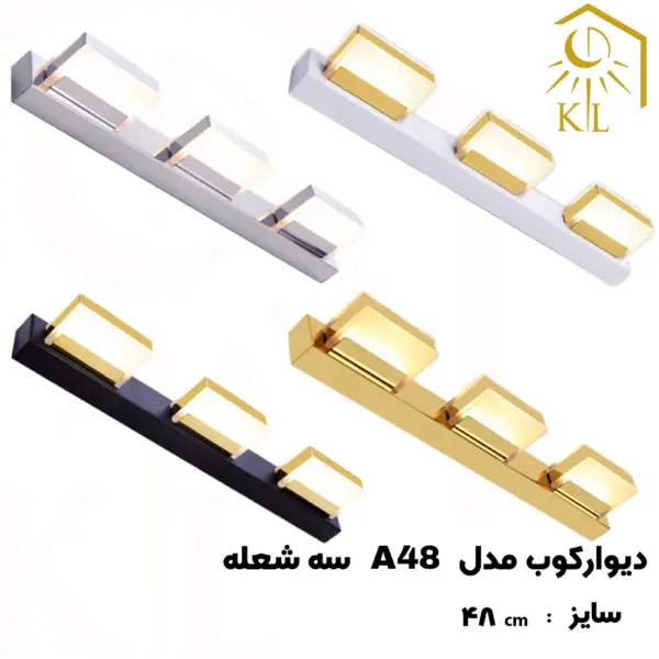 a48 3 چراغ دیواری بالا آینه SMD روشا مدل مستطیل کد A48 سه شعله