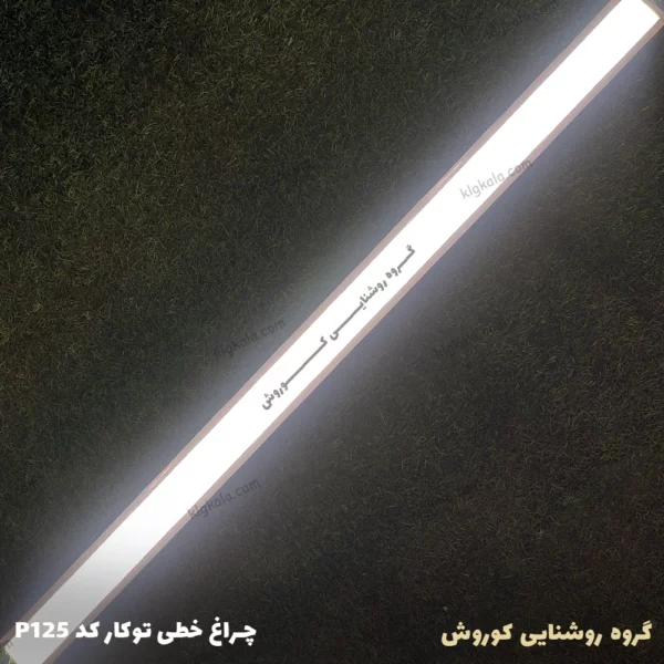 p125 3img لاین نوری چراغ خطی توکار LED رویه 60 ارتفاع 12 میلیمتری کد 25