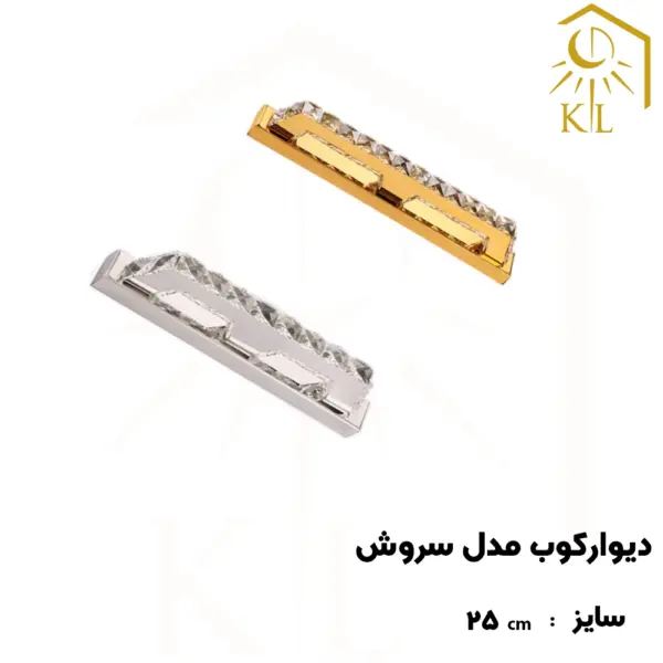 sorosh a36 25 چراغ دیواری کریستالی SMD روشا مدل سروش کد A36 سایز 1