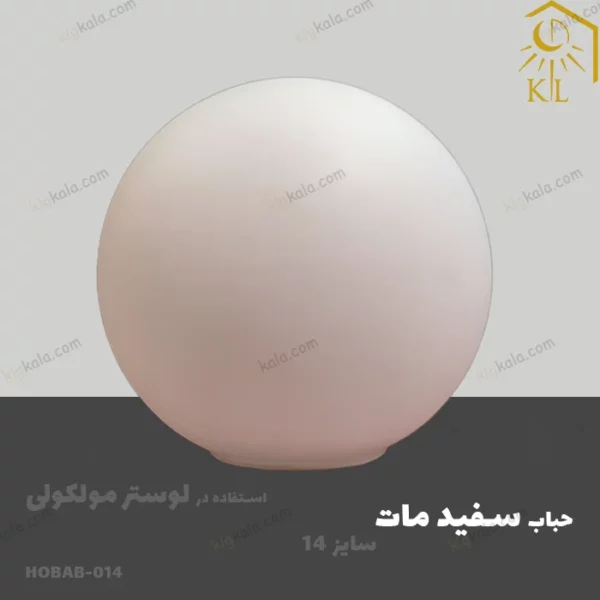 Hobab 014 حباب توپی لوستر مولکولی سفید شیری مات سایز 14