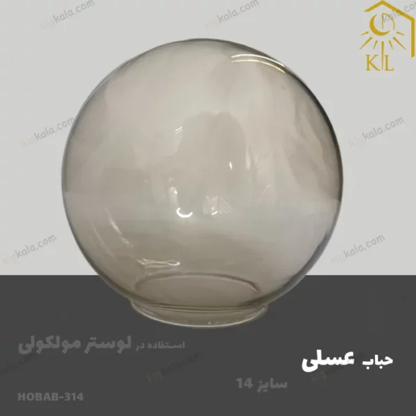 Hobab 314 حباب توپی لوستر مولکولی عسلی سایز 14