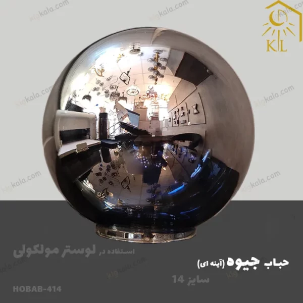 Hobab 414 حباب توپی لوستر مولکولی آینه ای سایز 14