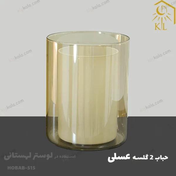 Hobab 515 حباب دو گلس عسلی - استفاده در لوستر لهستانی