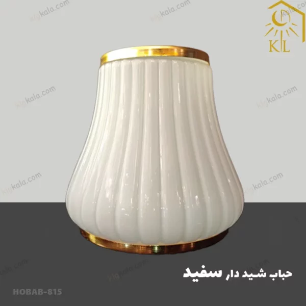 Hobab 815 حباب شید دار سفید