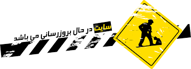 beroz resani در دست تعمیر