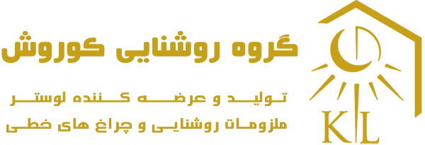 گروه روشنایی کوروش